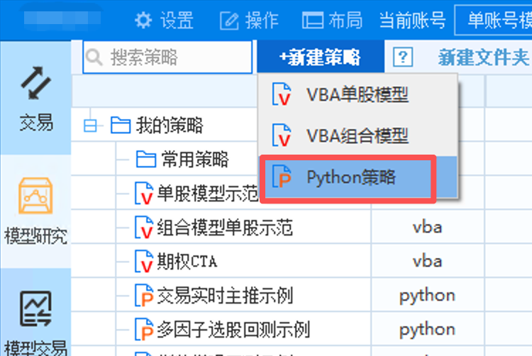 新建 Python 策略